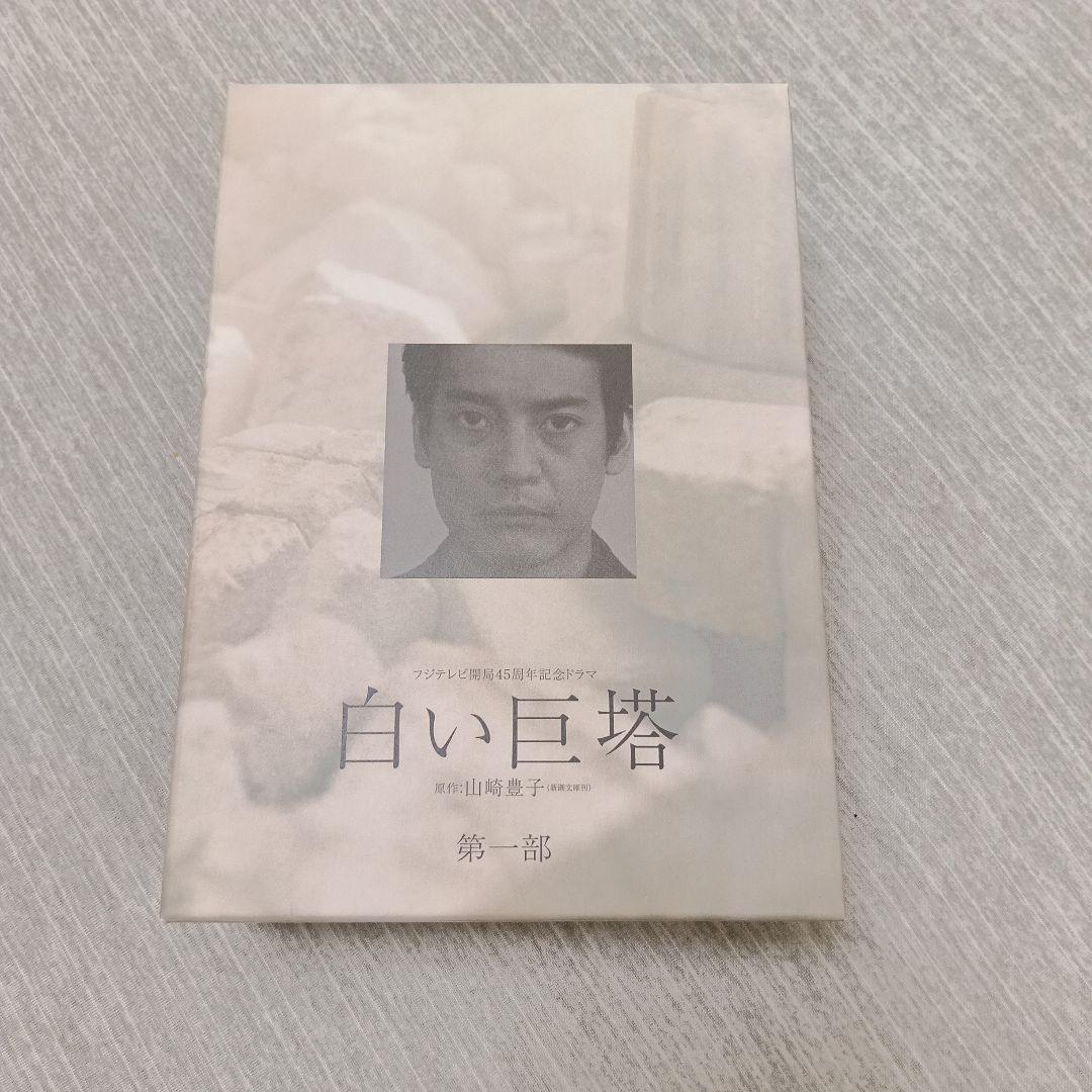 フジテレビ開局45周年記念ドラマ 白い巨塔 DVD-BOX〈4枚組〉