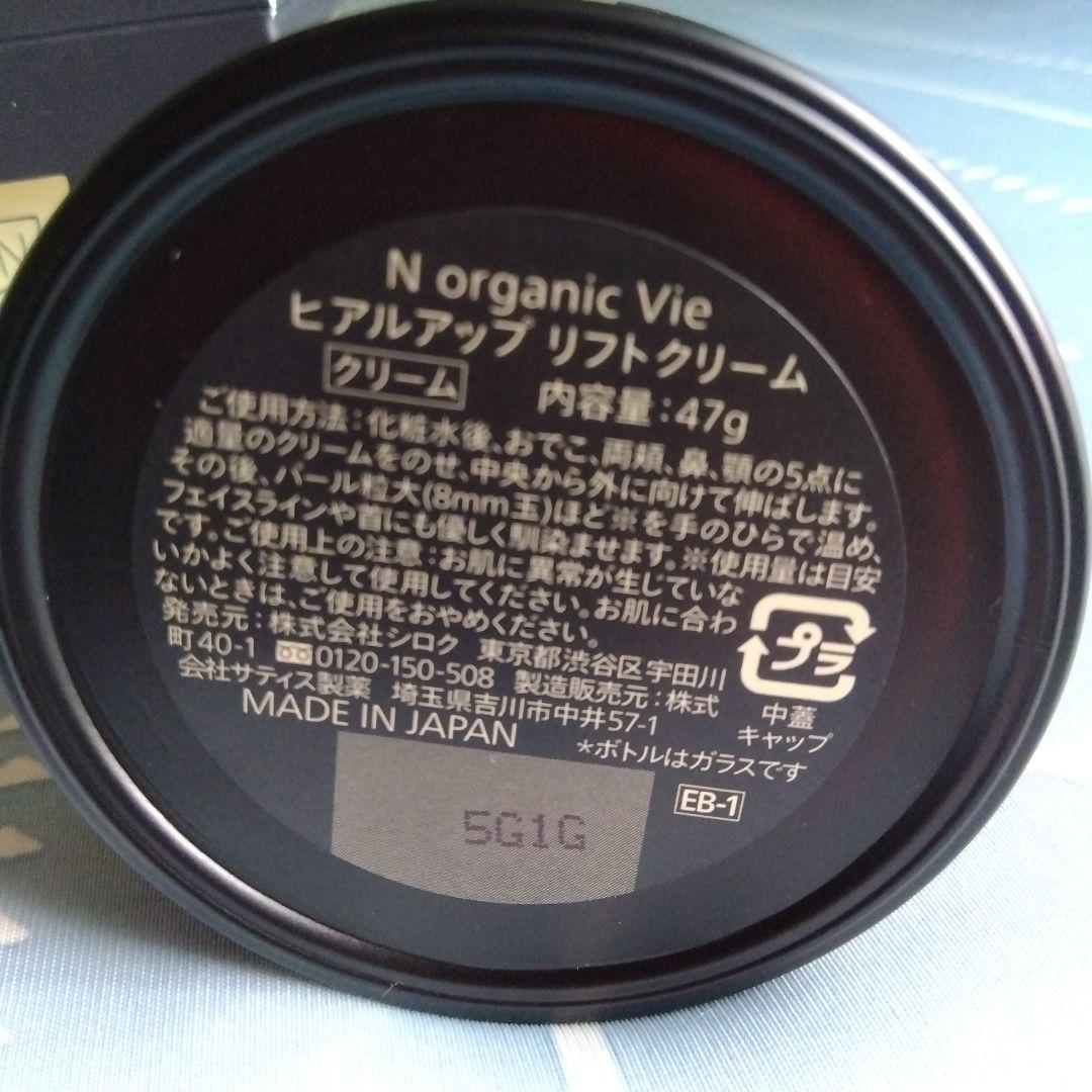 ★未使用品★Nオーガニック　ヒアルアップリフトクリーム　47g