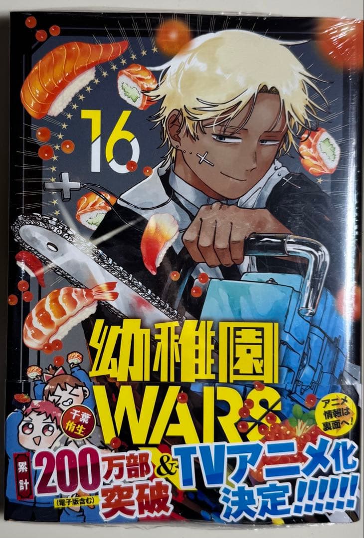 ★幼稚園WARS 1〜16巻 全巻セット★