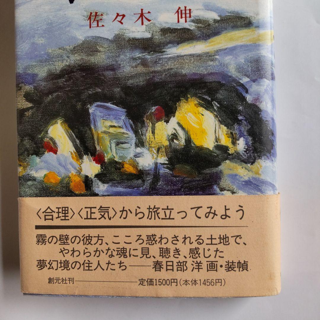 『 夢幻紀行 』 佐々木伸 創元社 新品 未使用 初版 帯付き です。