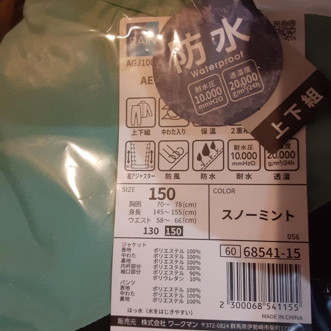 ワークマン イージス 防水防寒スーツ 150㎝ 新品 スノーミント　未開封
