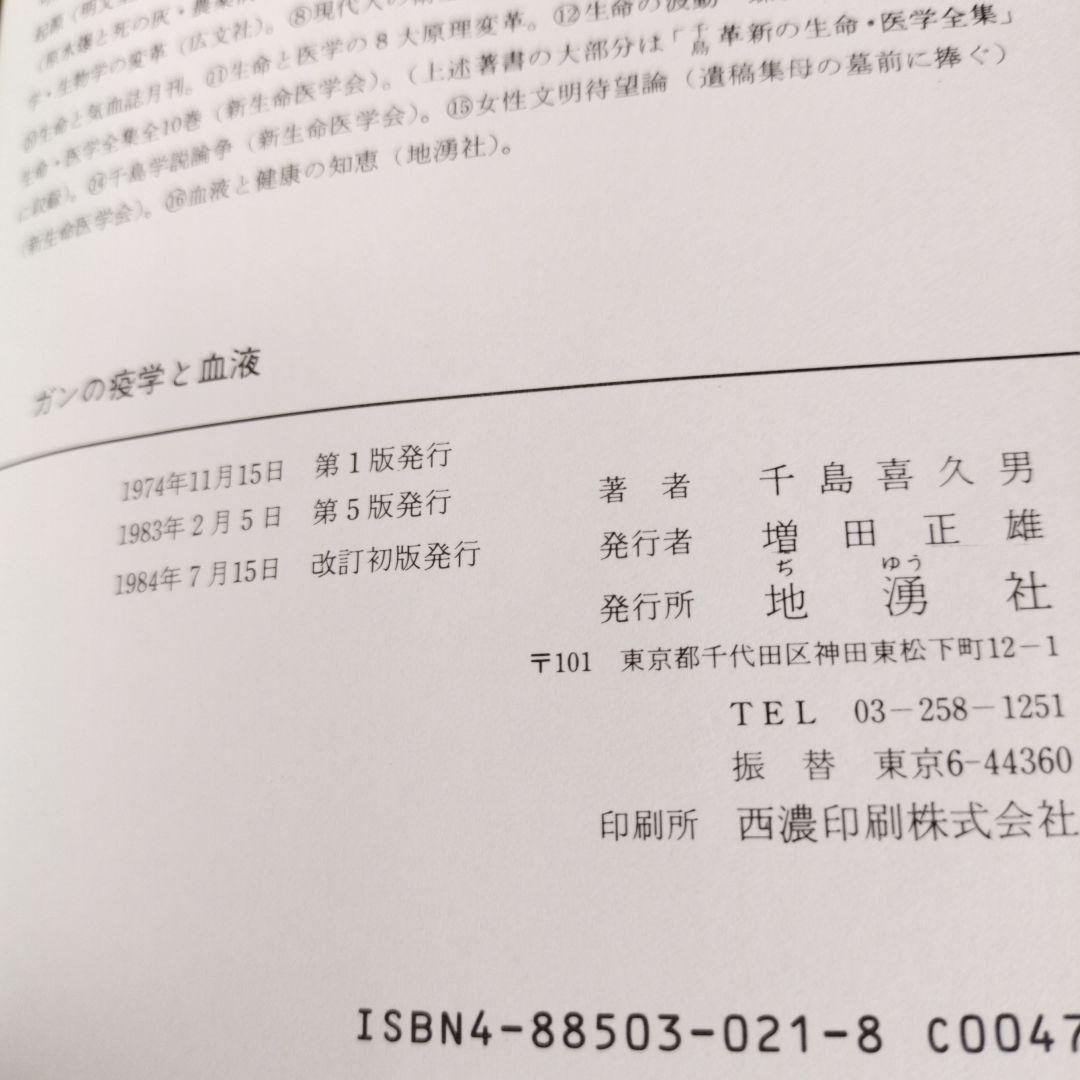 ガンの免学と血液　千島喜久男