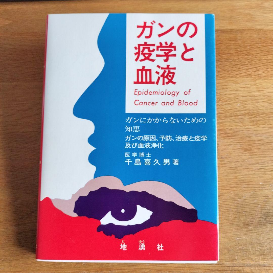 ガンの免学と血液　千島喜久男