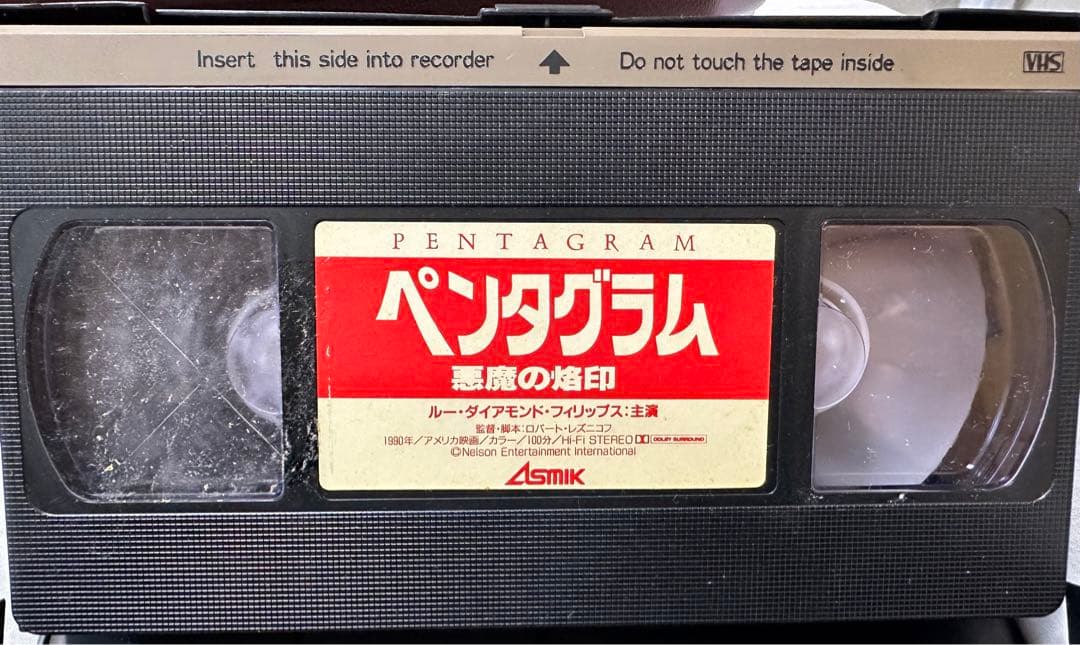 ペンタグラム/悪魔の烙印 VHS