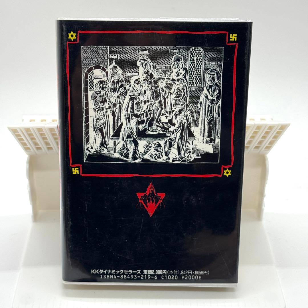 【初版本】ユダヤ人世界征服 陰謀の神話