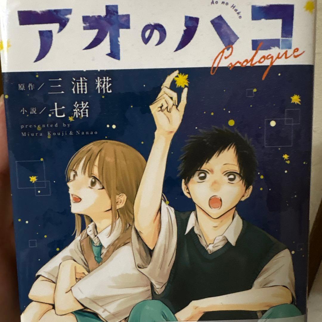 アオのハコ 全18巻 + 小説＋特典