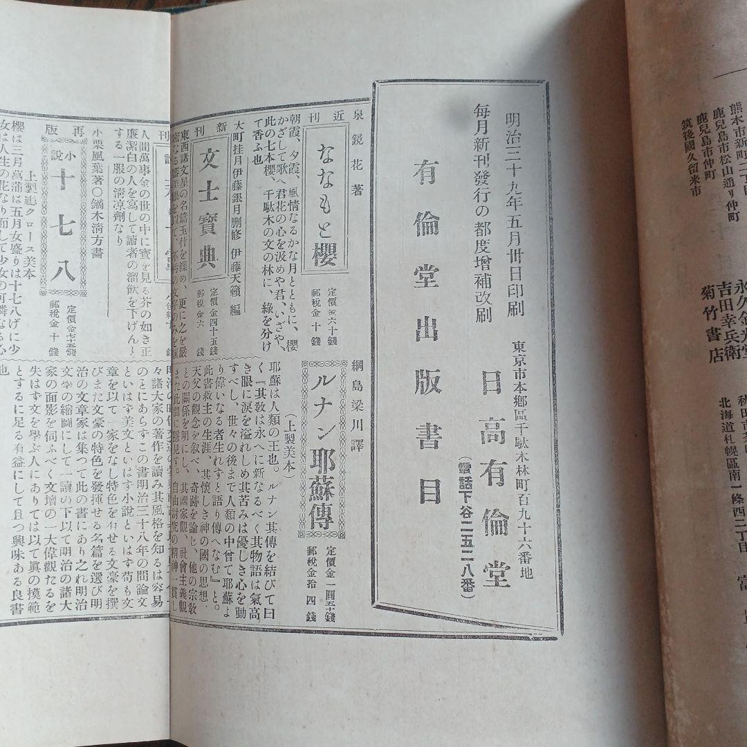 泉鏡花　無憂樹　明治39年　日高有倫堂