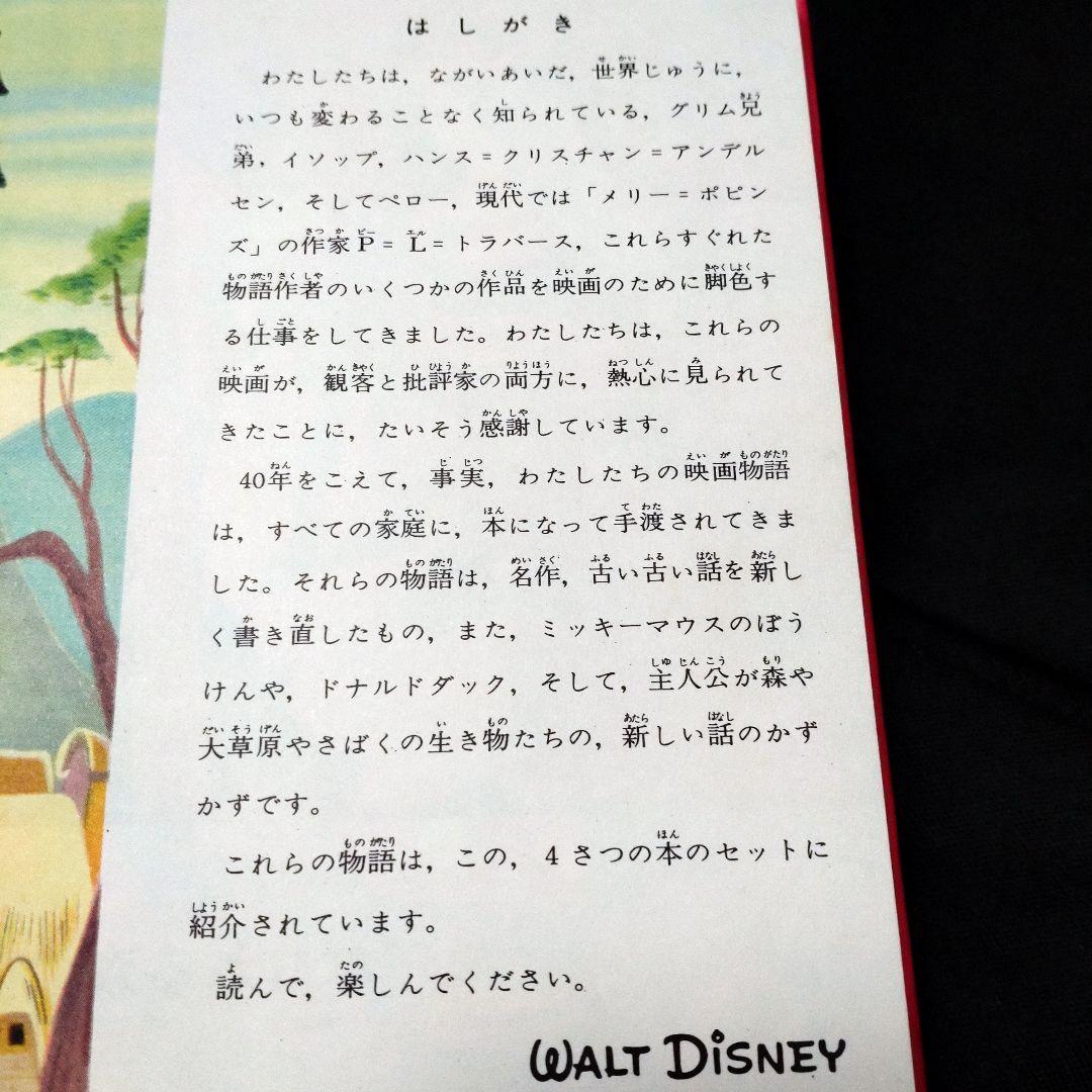 ディズニー名作図書館 講談社 昭和45年発行 4冊セット