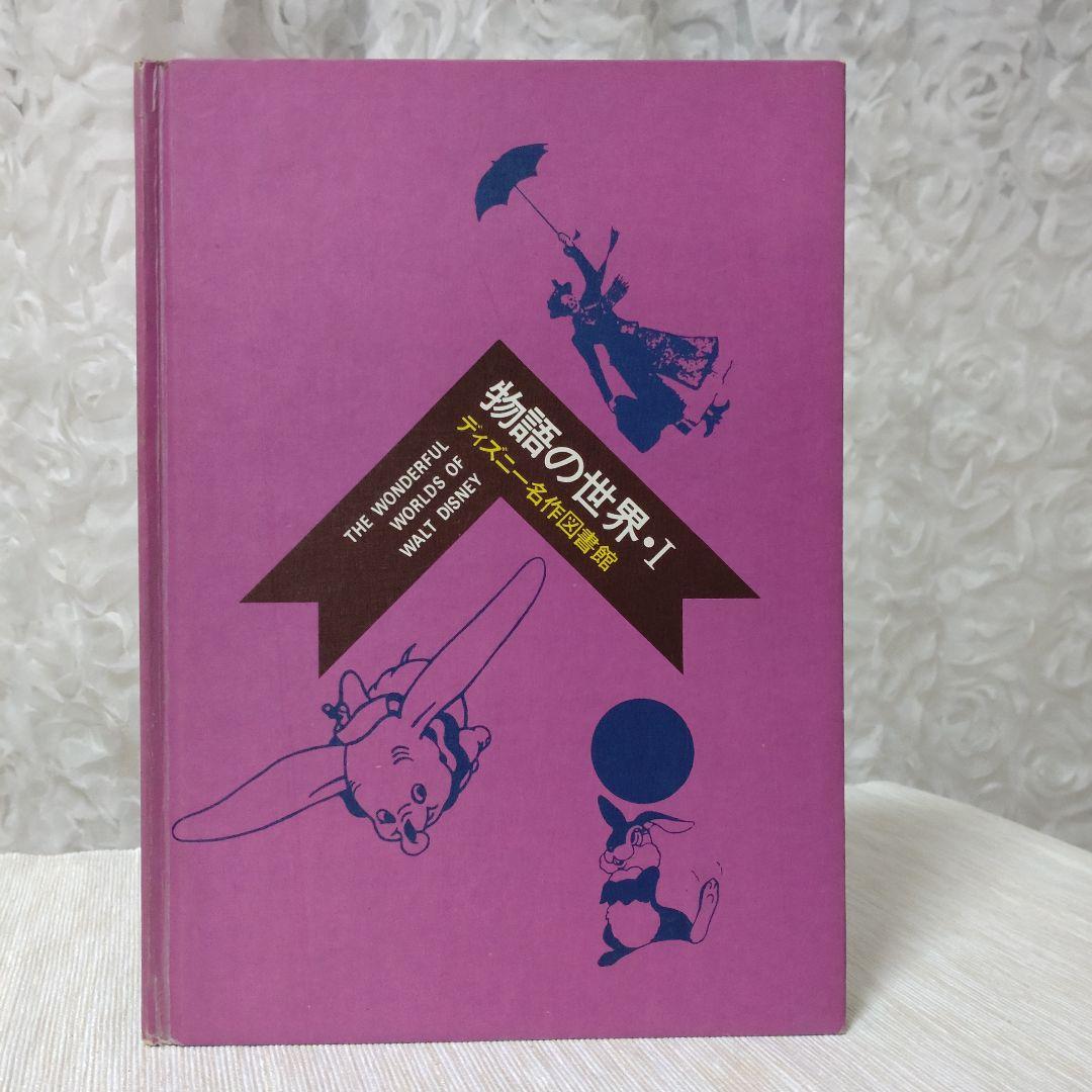 ディズニー名作図書館 講談社 昭和45年発行 4冊セット