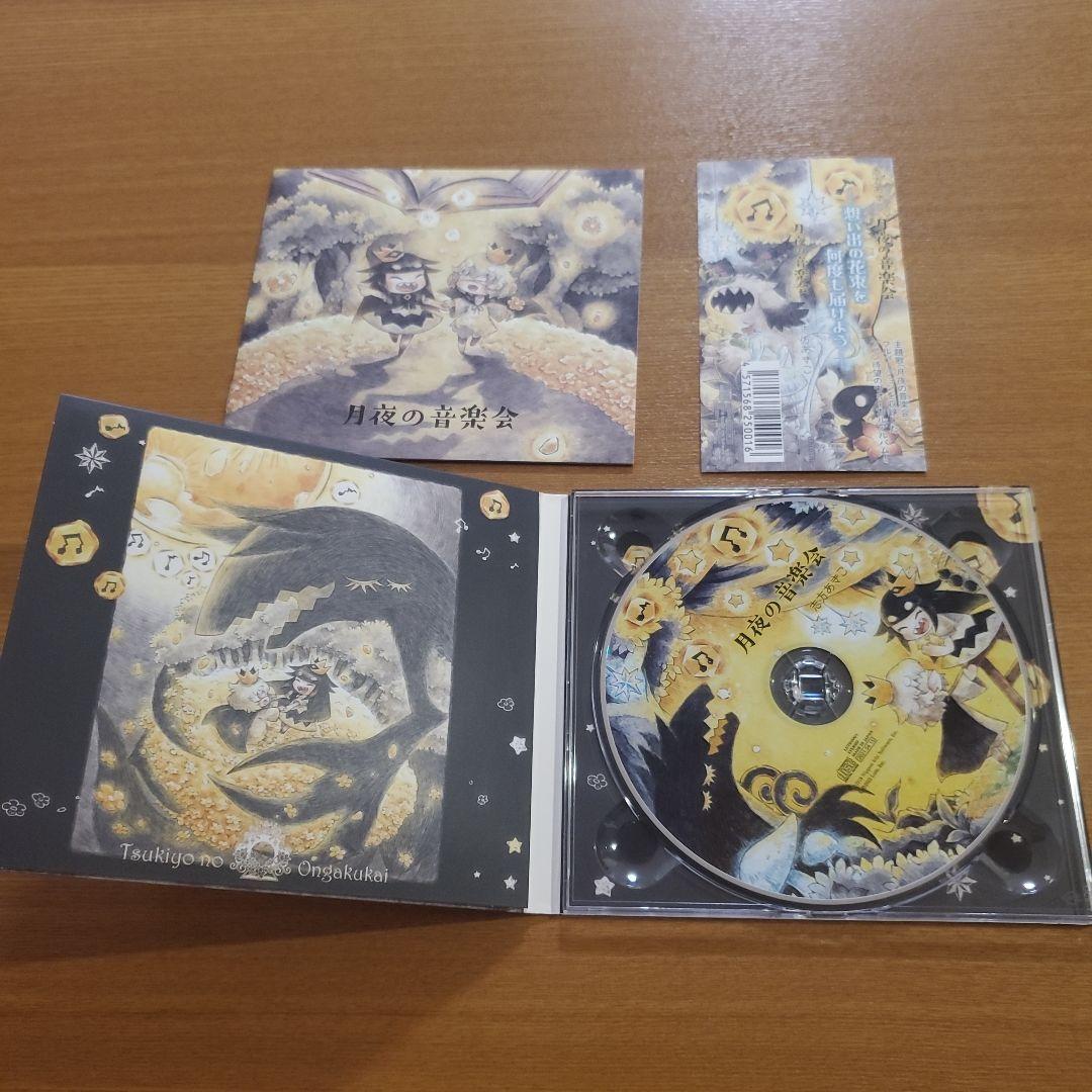 月夜の音楽会 恋方あきこ CD