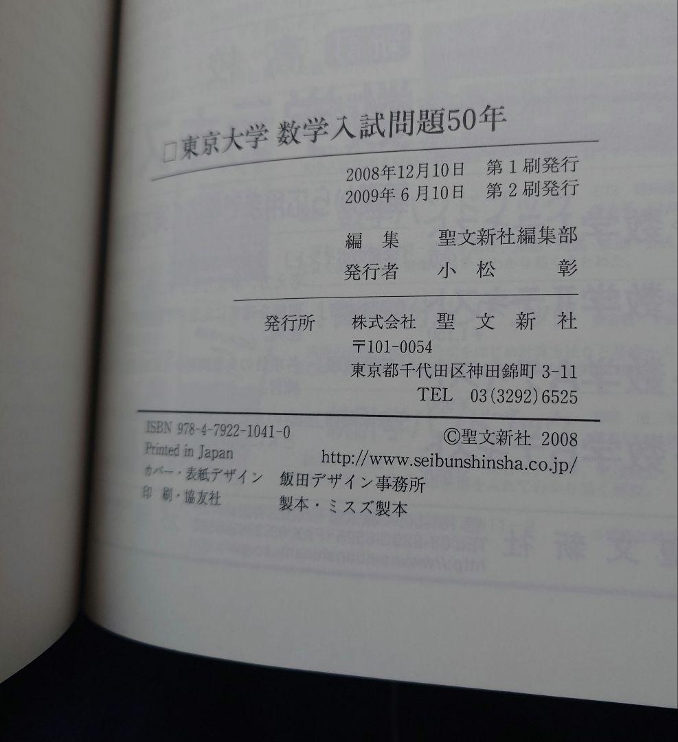 【入手困難】東京大学 数学入試問題 50年 1956-2005