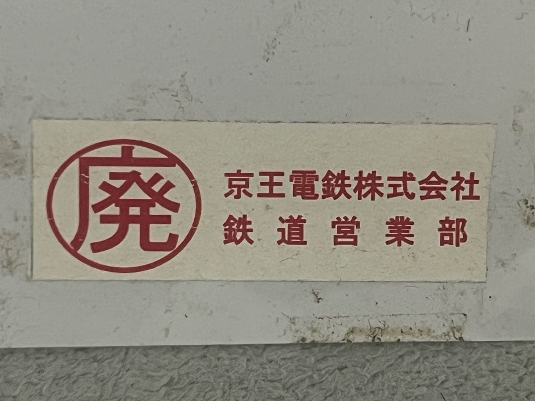 yt様限定　京王7000系種別幕