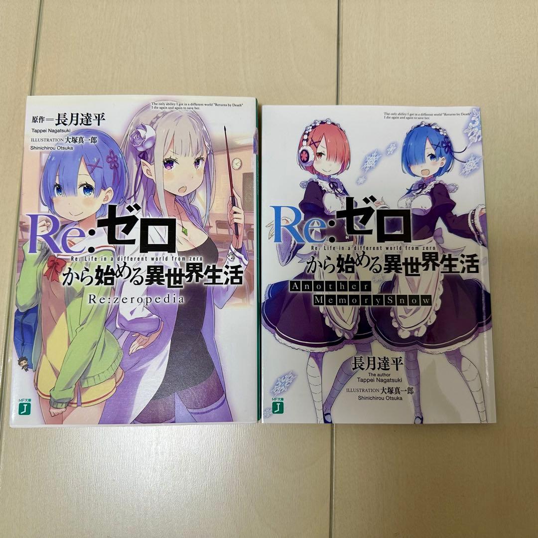 Re:ゼロから始める異世界生活　45冊 小説 リゼロ