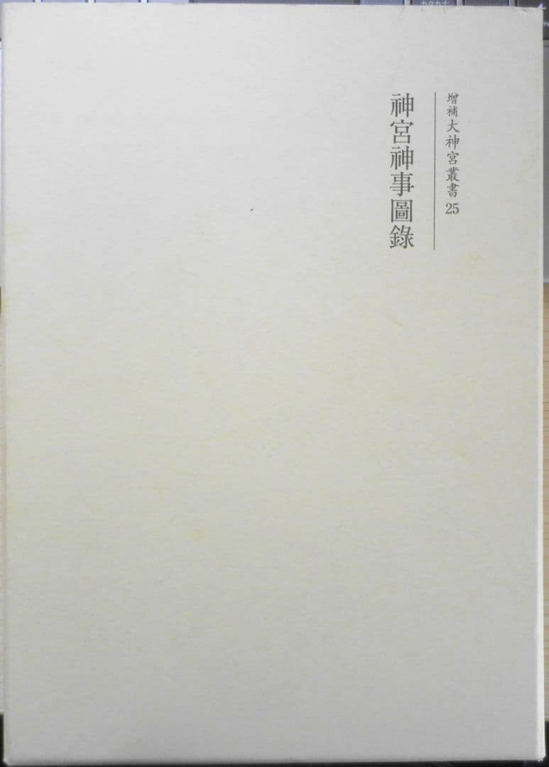 神宮神事圖録 増補大神宮叢書25 神宮司庁 吉川弘文館　平成24年初版　n