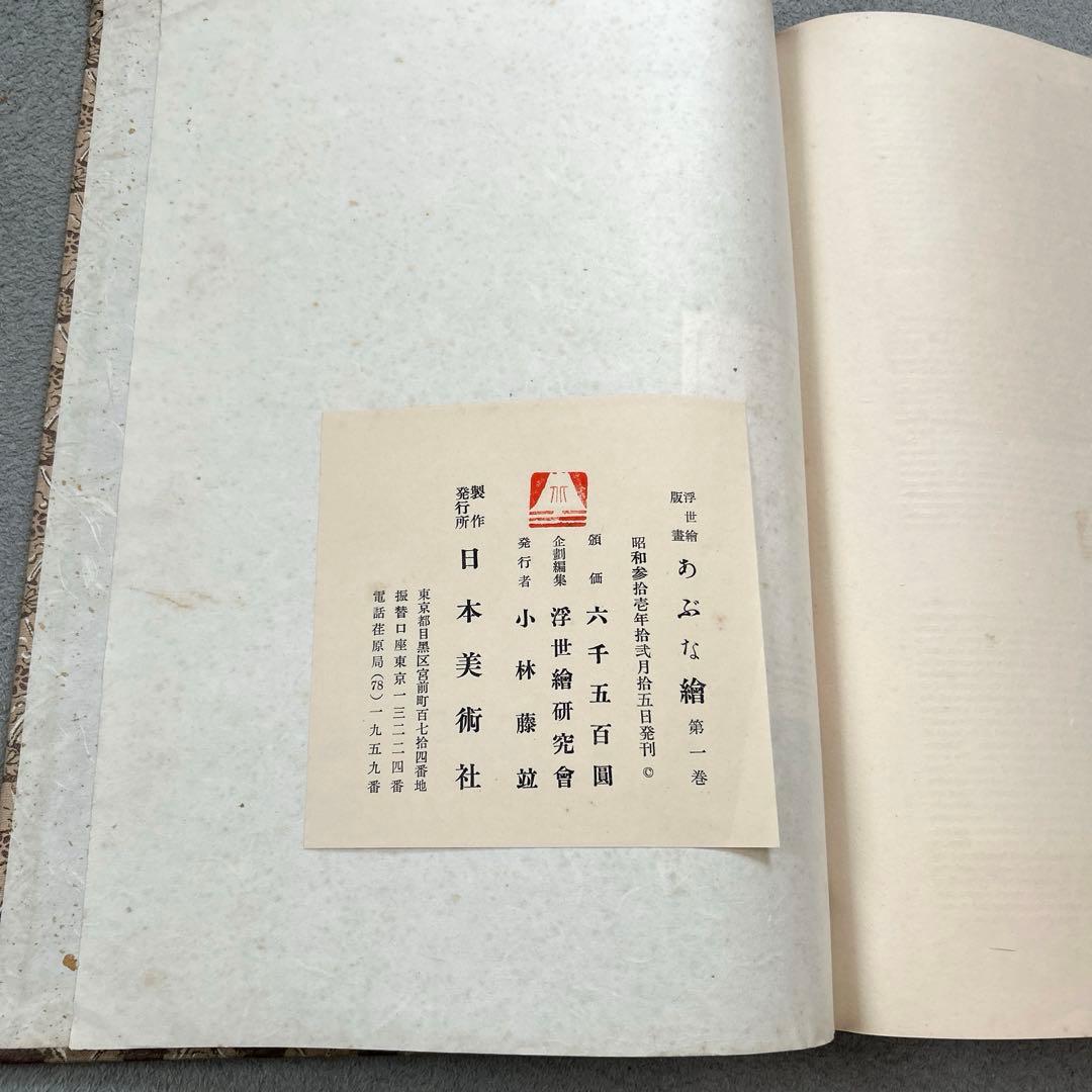 浮世絵版畫 あぶな繪 第一巻