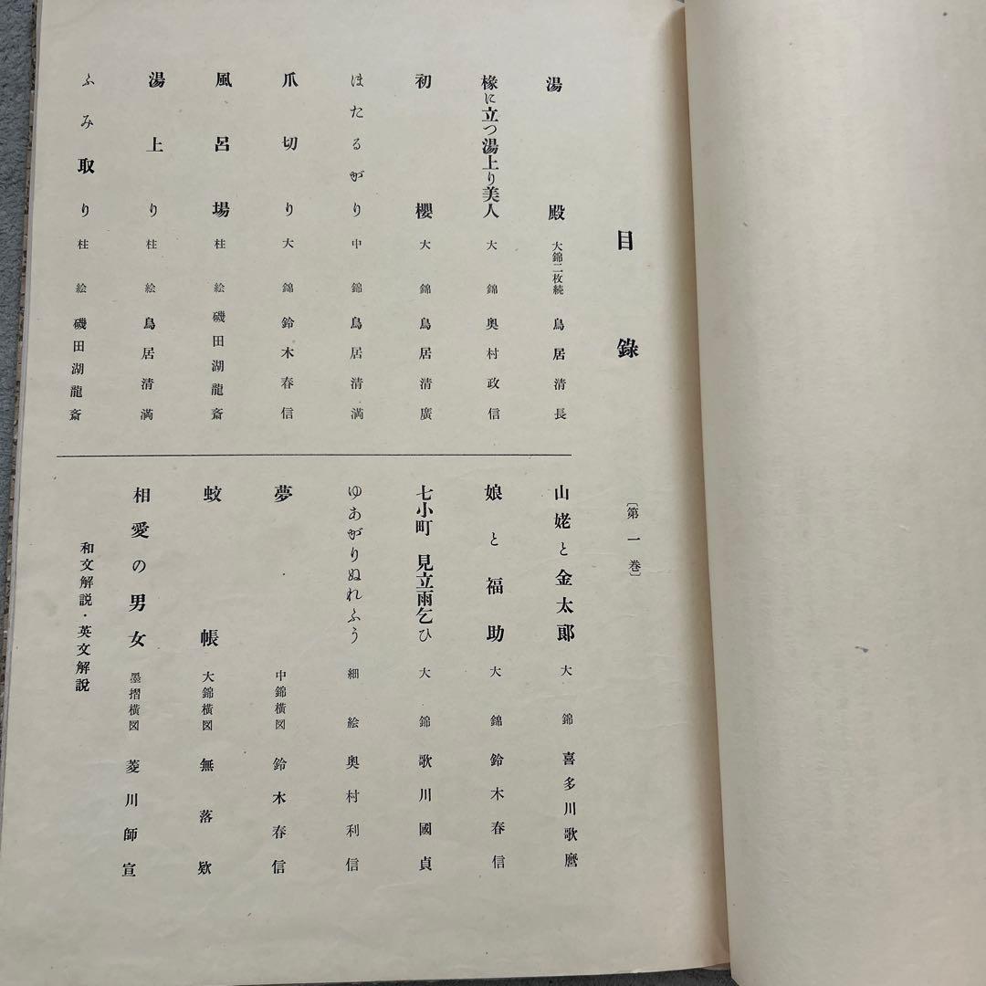 浮世絵版畫 あぶな繪 第一巻