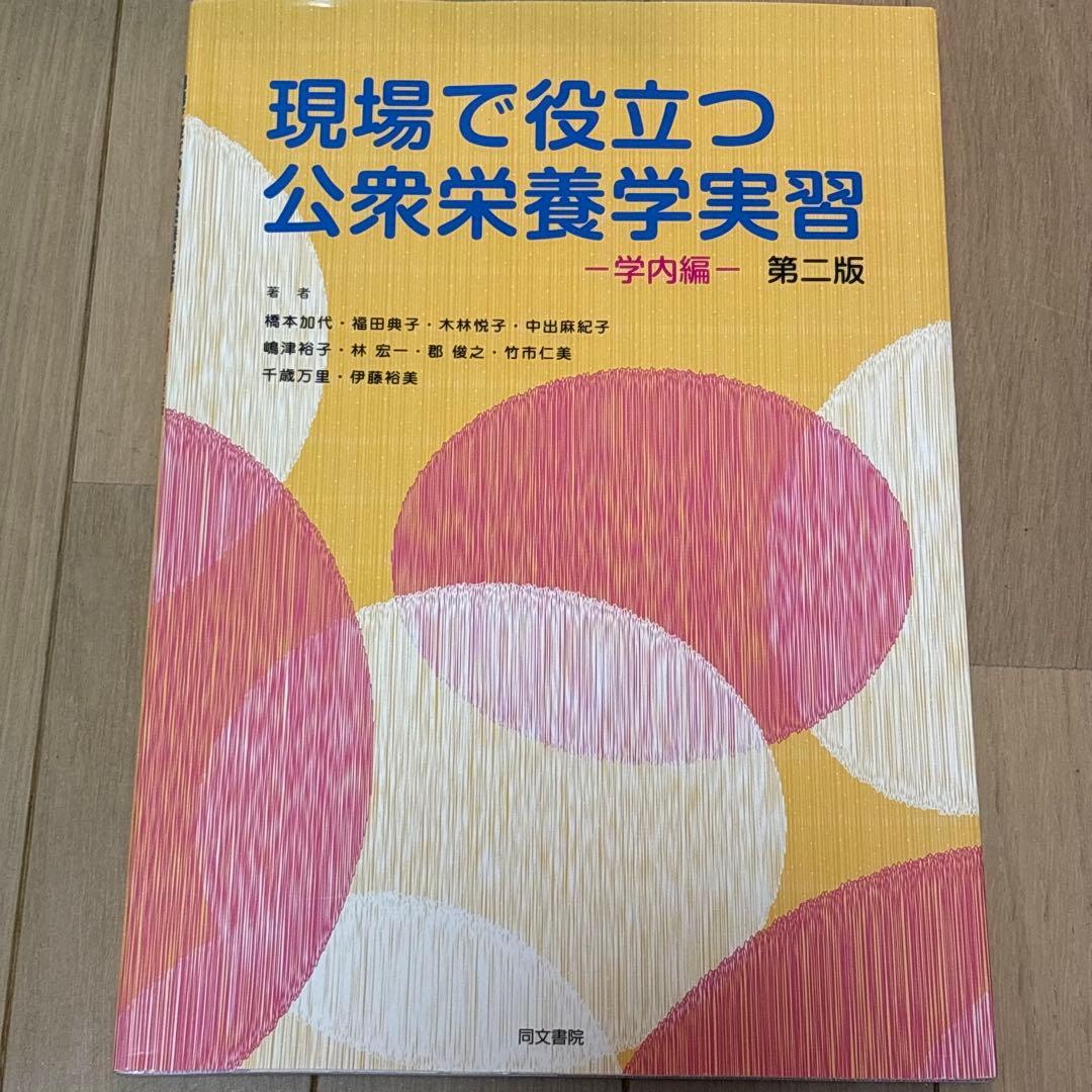 管理栄養士 資格 国家試験 テキスト 教科書 8冊 書き込みあり