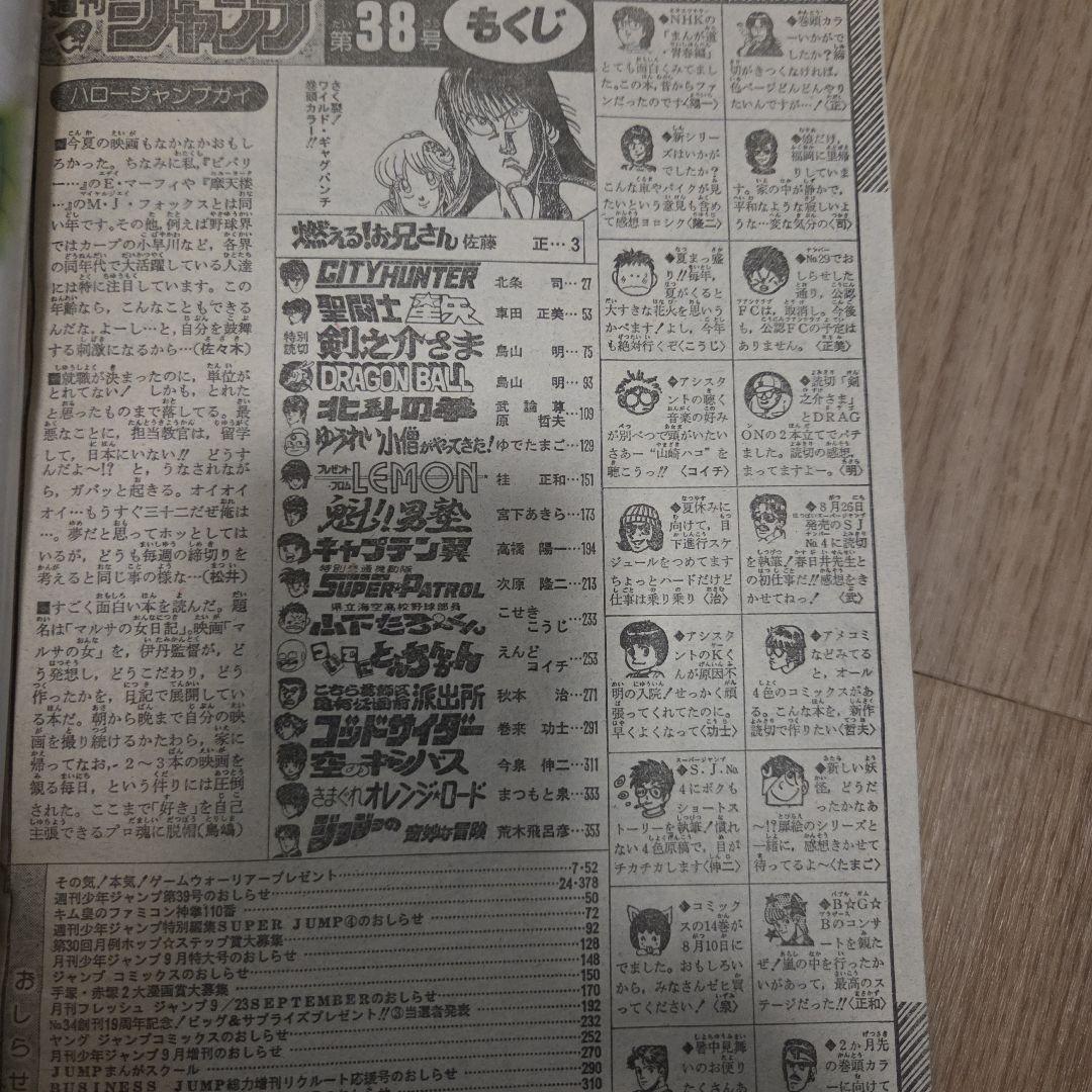週刊少年ジャンプ　1987年38号