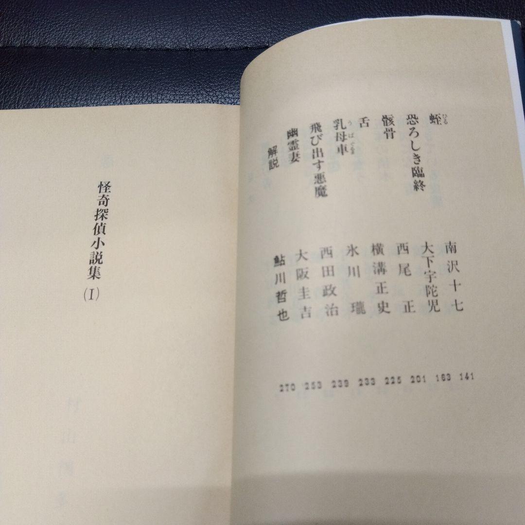 鮎川哲也·怪奇探偵小説集Ⅰ~Ⅲ3冊セット