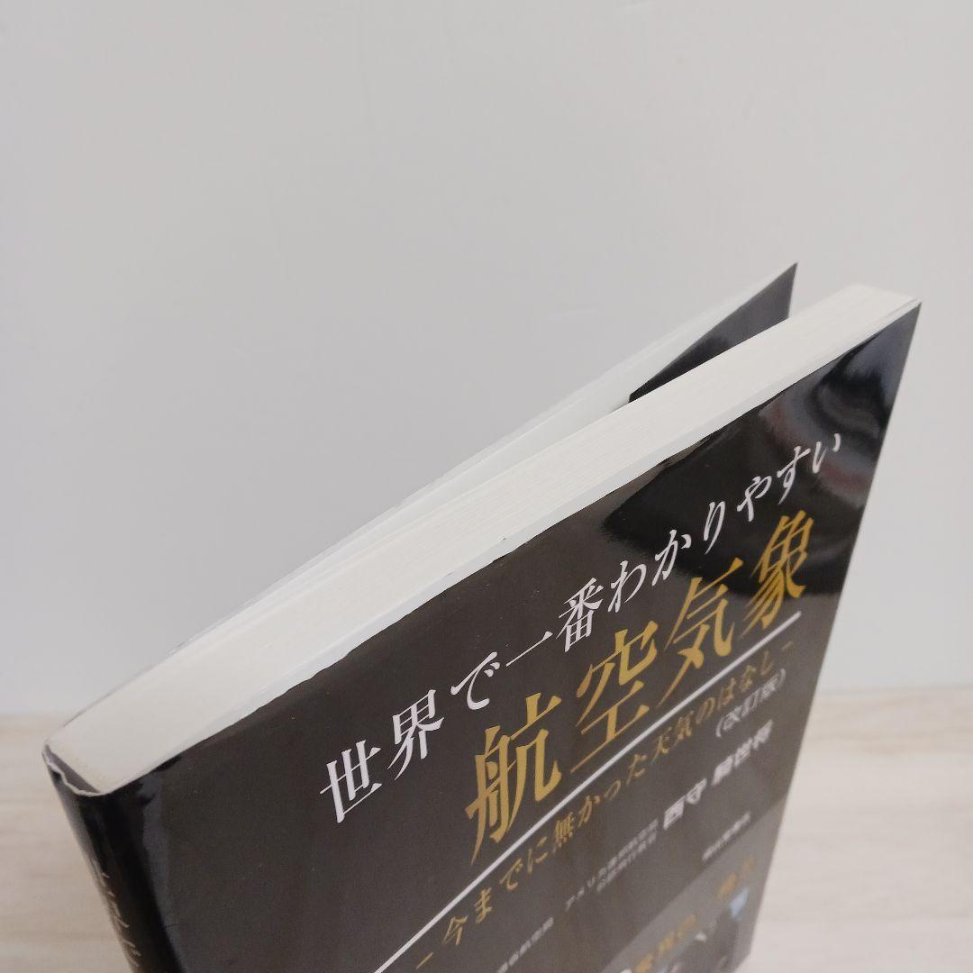 世界で一番わかりやすい航空気象 : 今までに無かった天気のはなし　改訂版