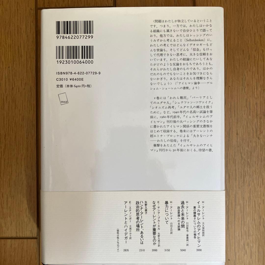 アイヒマン論争 ユダヤ論集 2