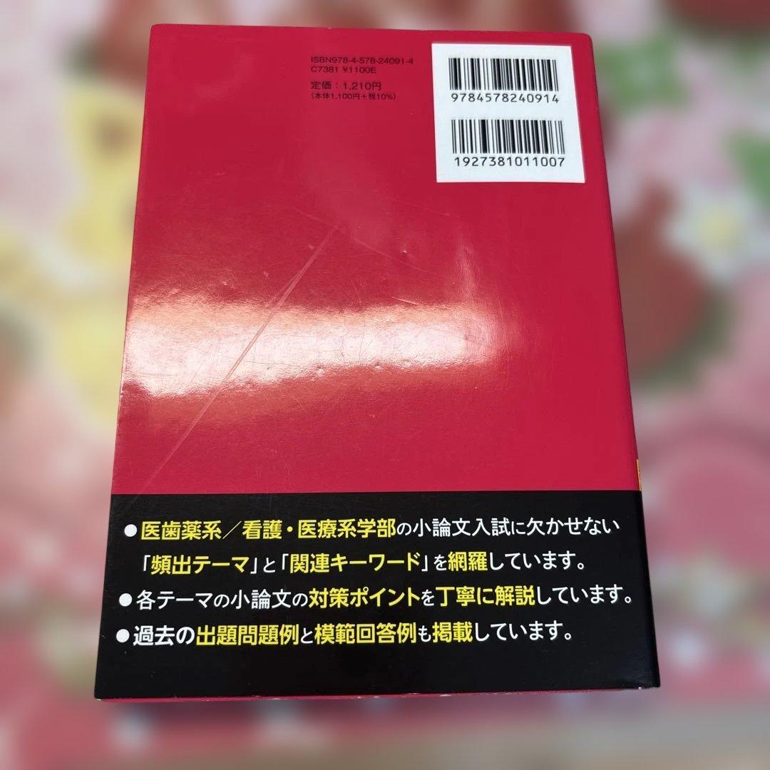 看護・医療系大学 小論文対策版　4冊おまとめセット