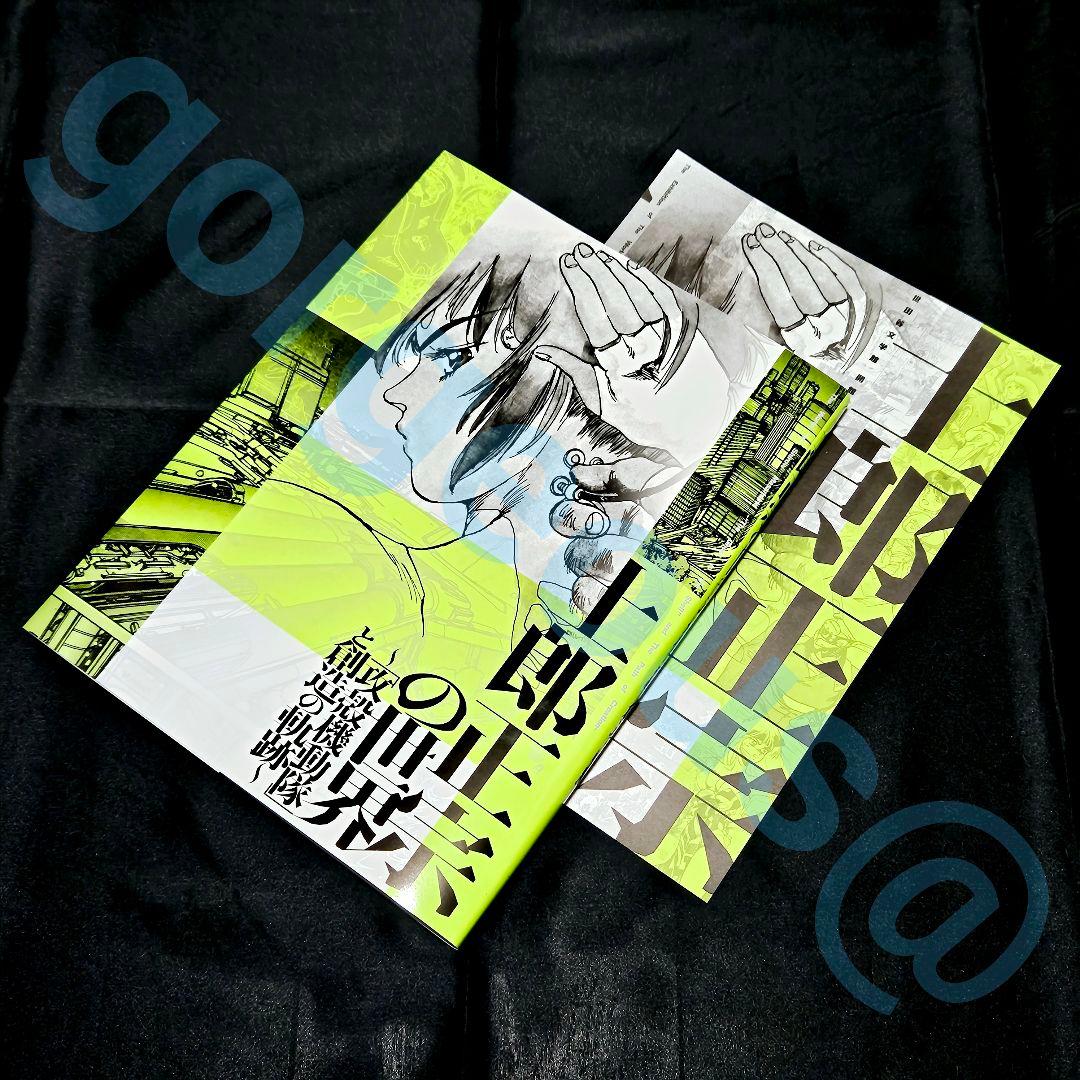 士郎正宗の世界展～「攻殻機動隊」と創造の軌跡～ 公式図録 ※フライヤー付き