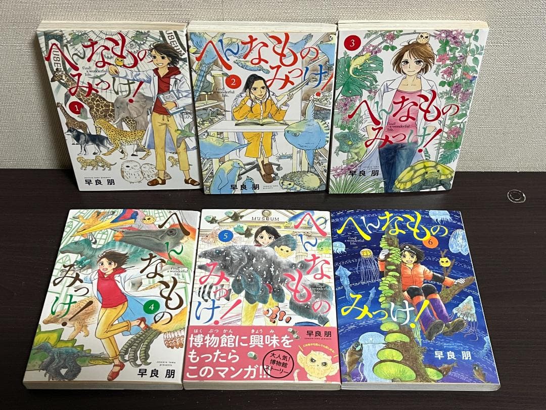 へんなものみっけ! 1-12巻 /既刊全巻セット /早良 朋