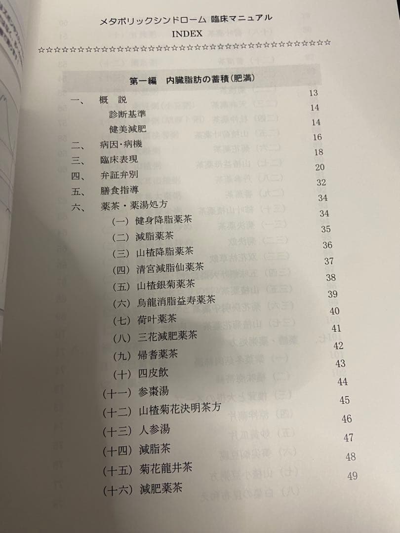 中医弁証 臨床マニュアル III メタボリックシンドローム 西川修著