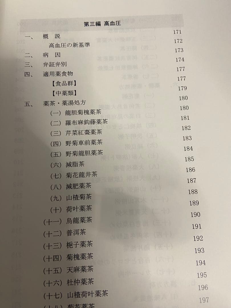 中医弁証 臨床マニュアル III メタボリックシンドローム 西川修著