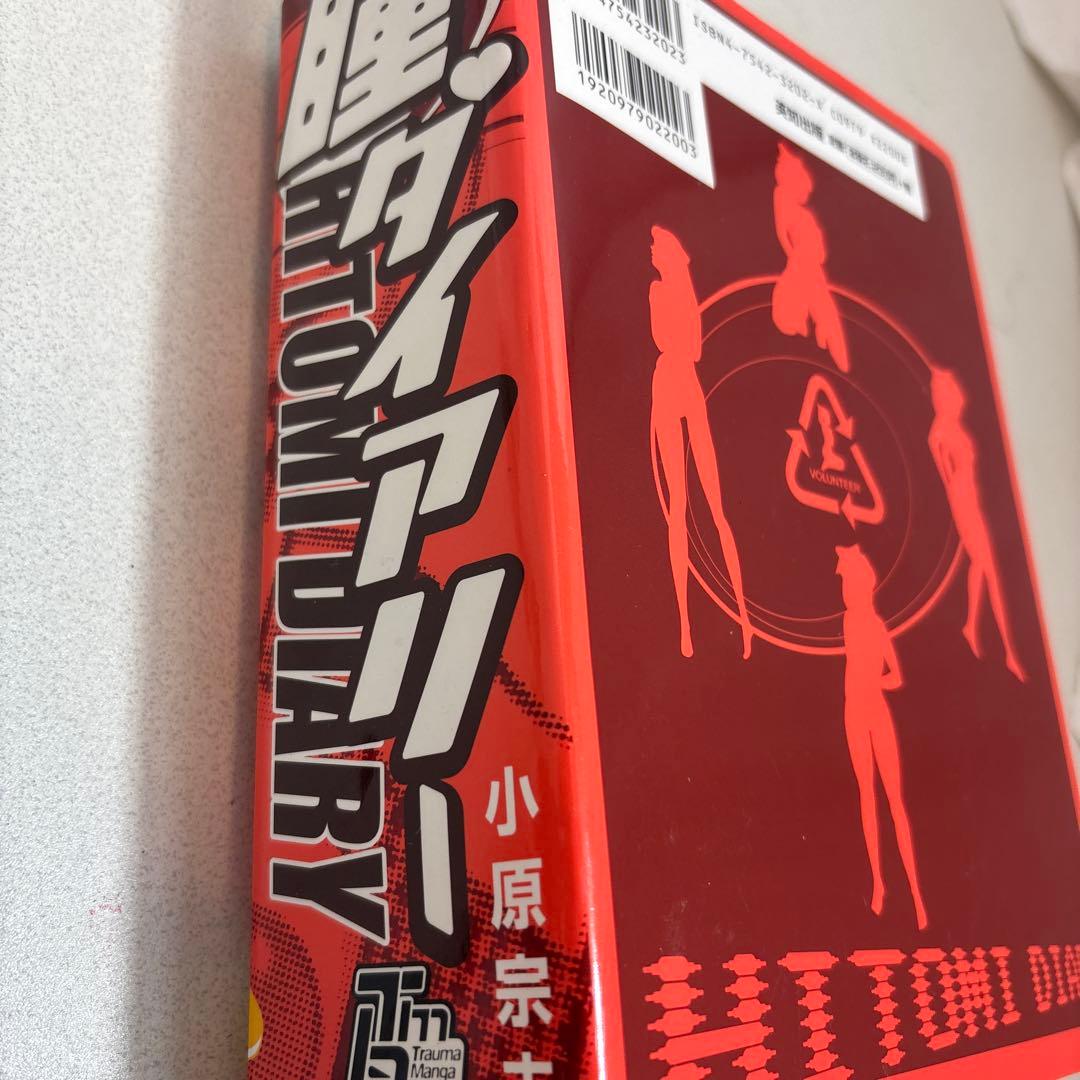 英知出版 瞳ダイアリー トラウママンガブックス 小原宗夫 漫画