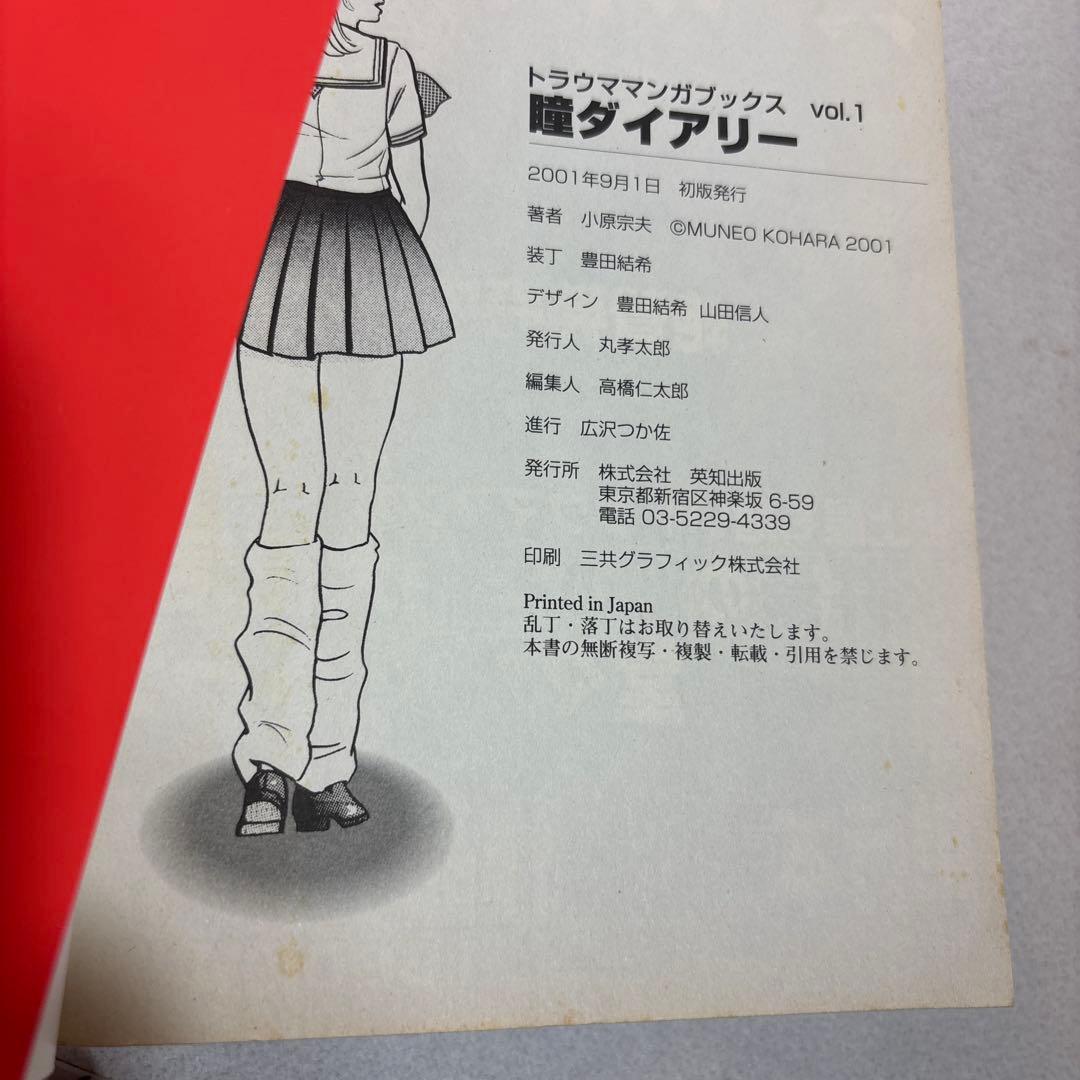 英知出版 瞳ダイアリー トラウママンガブックス 小原宗夫 漫画
