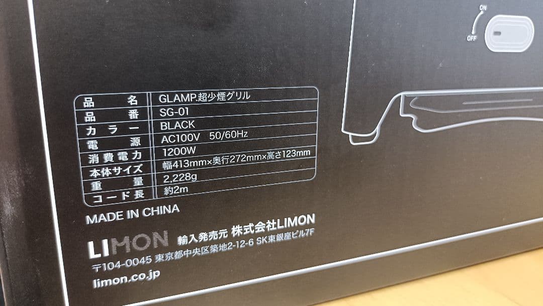 【新品未使用品】GLAMP 超少煙グリル SG-01 ブラック