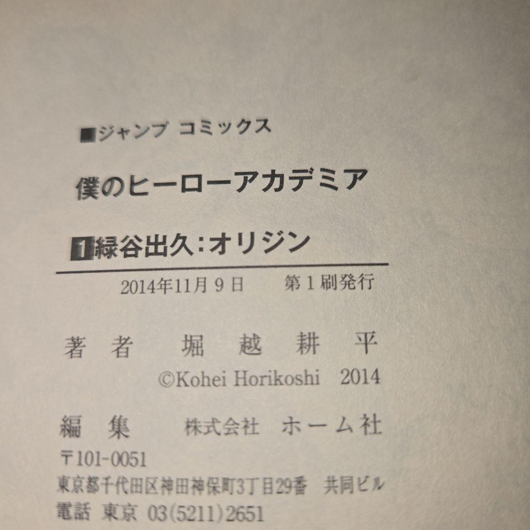 僕のヒーローアカデミア 1巻【初版】【帯】