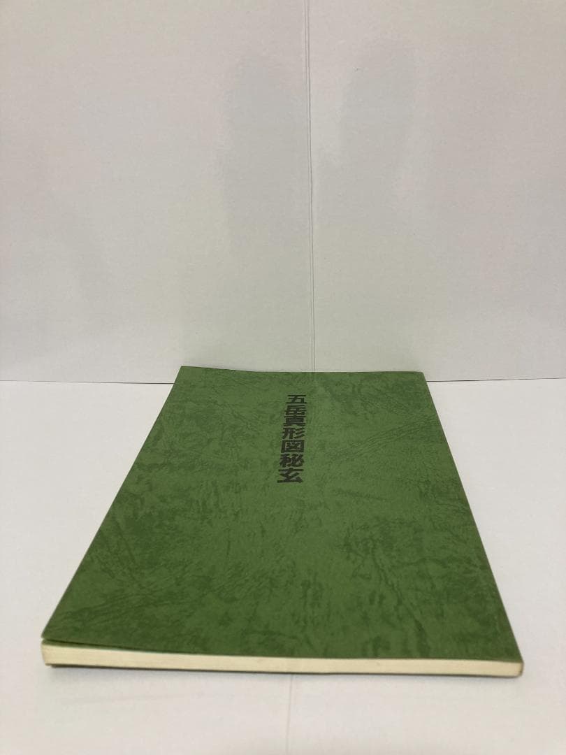 大宮司朗 五岳真形図秘玄　玄学修道会　1981年出版