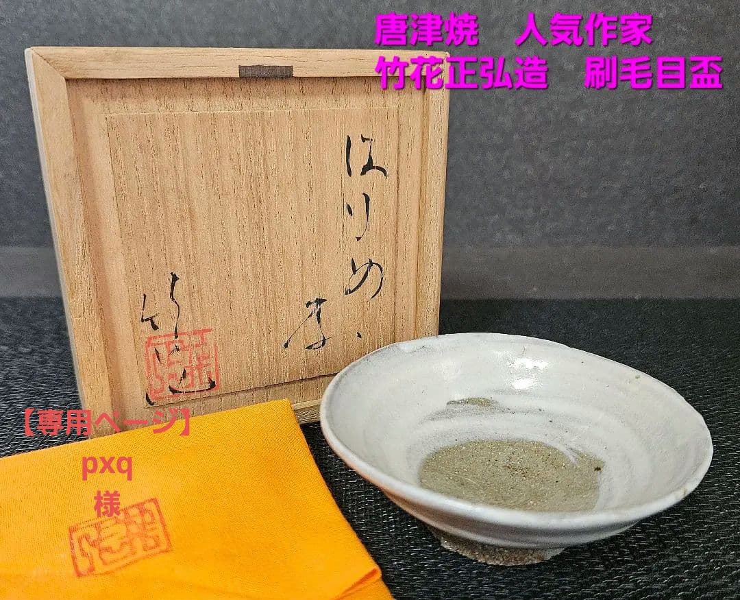 新進気鋭　人気作家　唐津焼　竹花正弘造　唐津　刷毛目　盃　酒杯　酒器　共箱　共布