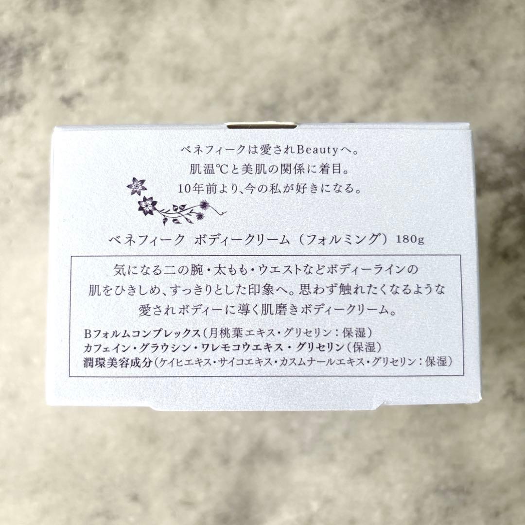 【新品未開封✨】ベネフィーク ボディークリーム フォルミング 180g
