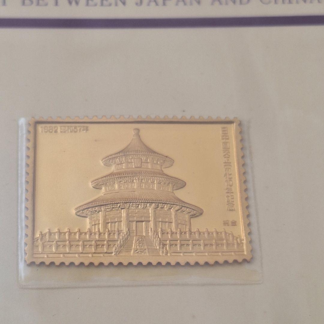 ト*屋様 日中国交正常化10年記念 特別郵趣2点セ ット 純銀 純金 刻印 限定