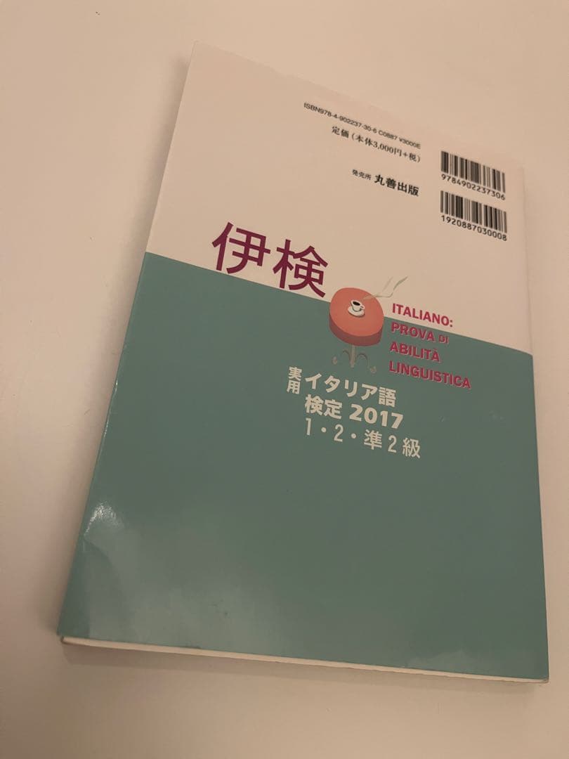 イタリア語検定試験 2014,15,17,19 1・2・準2級 CD付き