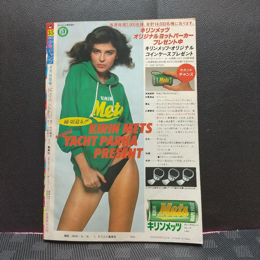 週刊少年ジャンプ 1982年35号※ひばりくん 記念新連載※キックオフセンター