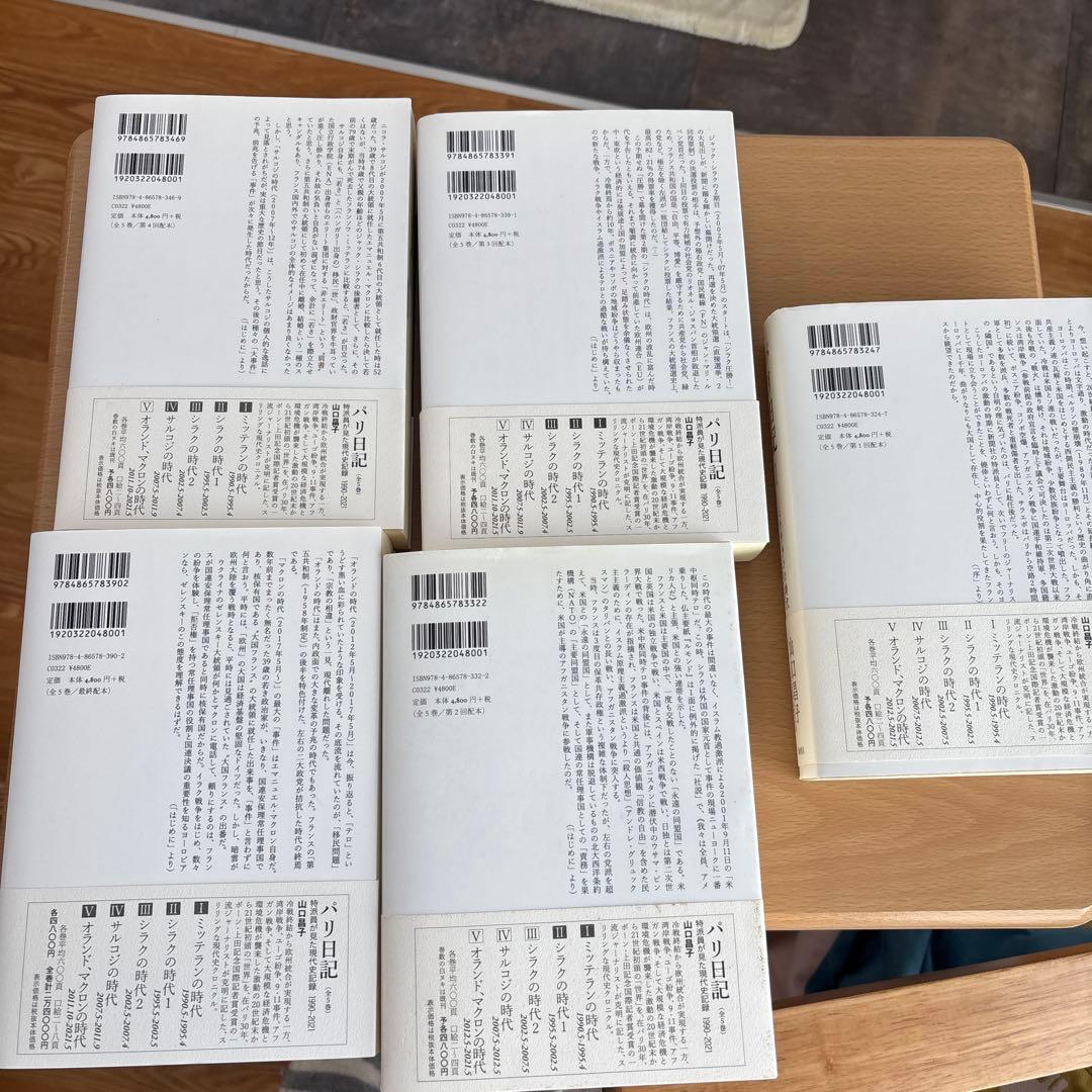 パリ日記―特派員が見た現代史記録1990-2021 全巻セット