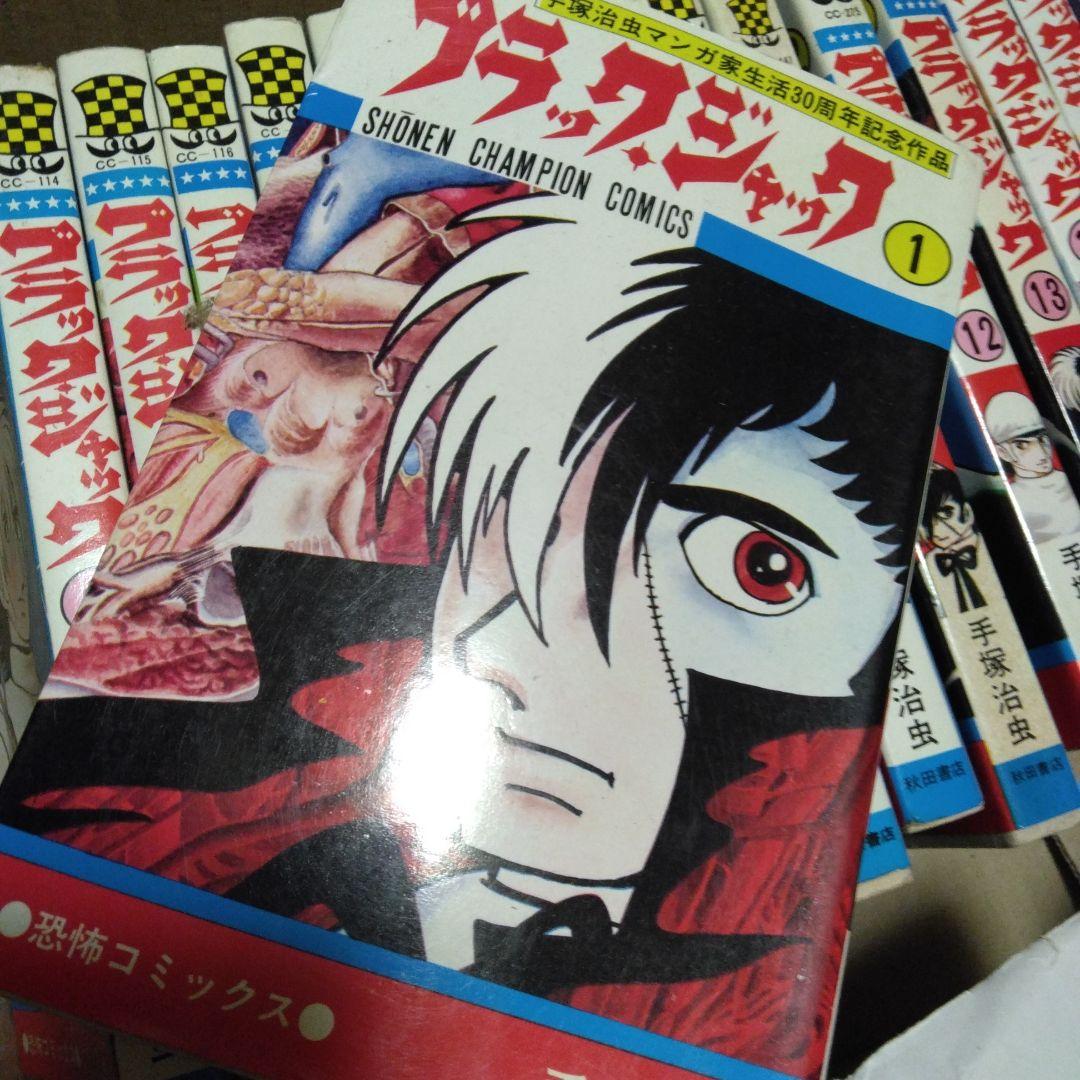 ブラック・ジャック 19冊セット 手塚治虫 少年チャンピオンコミックス 当時物