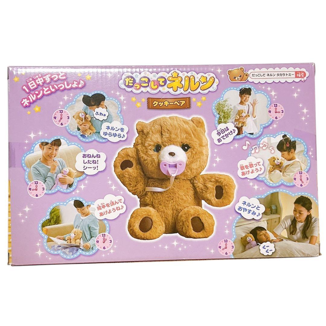 【新品・未開封】タカラトミー だっこしてネルン クッキーベア