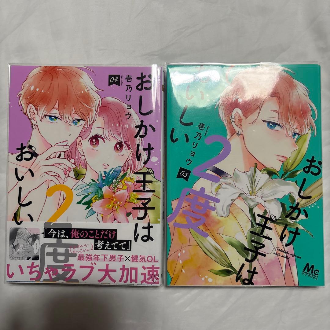 おしかけ王子は2度おいしい　4〜14巻