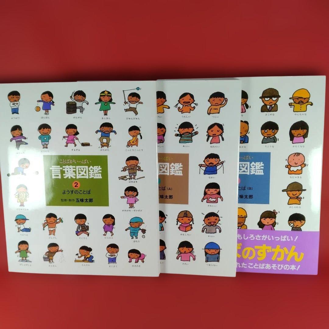 【美品】五味太郎 言葉図鑑 2-10巻セット 偕成社