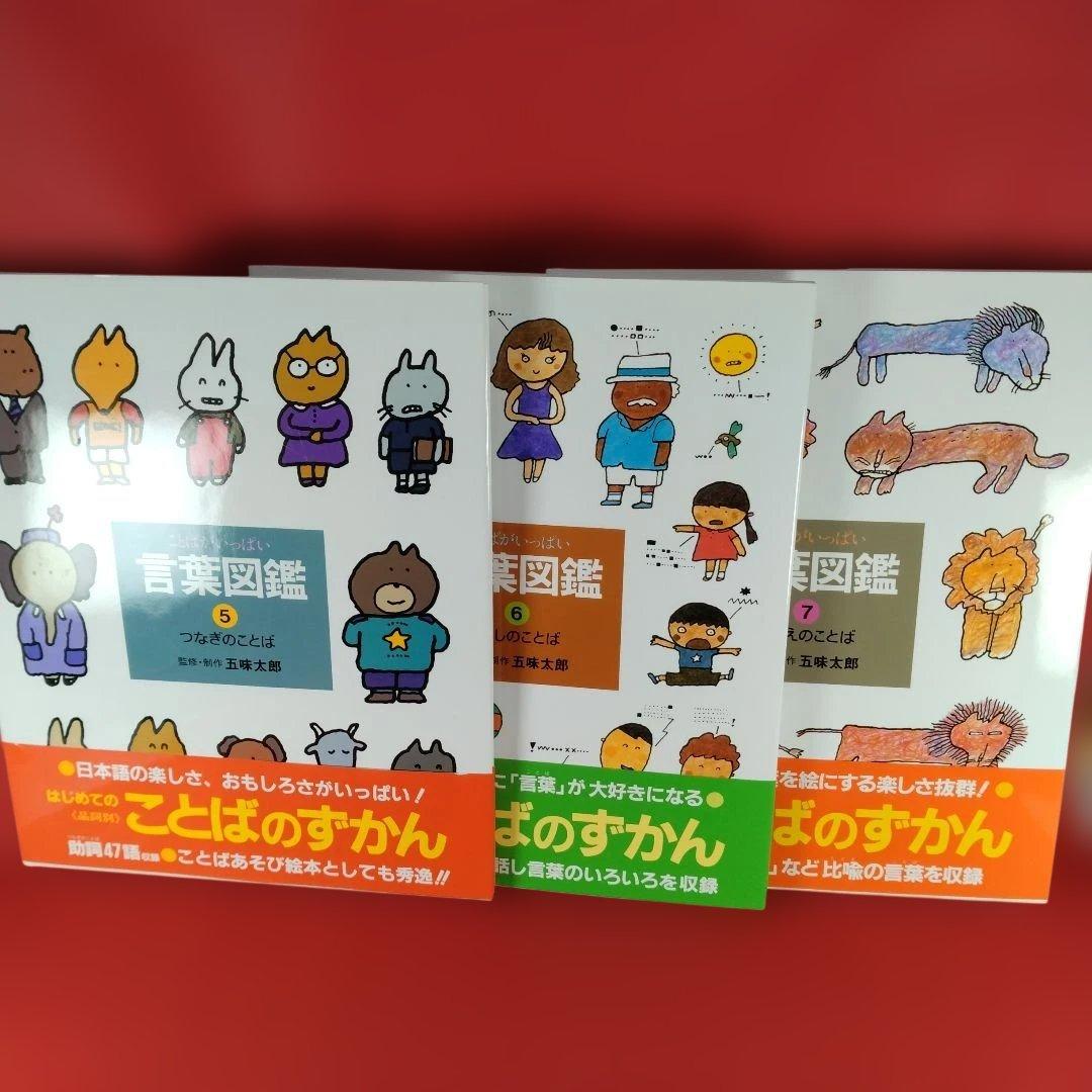 【美品】五味太郎 言葉図鑑 2-10巻セット 偕成社