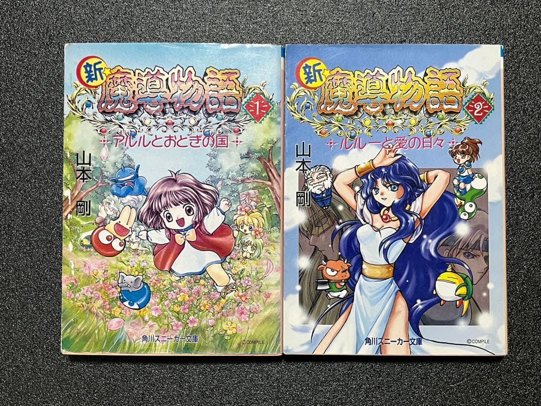 新・魔導物語・真・魔導物語 本編全6巻・同外伝・魔導物語98 全10巻セット