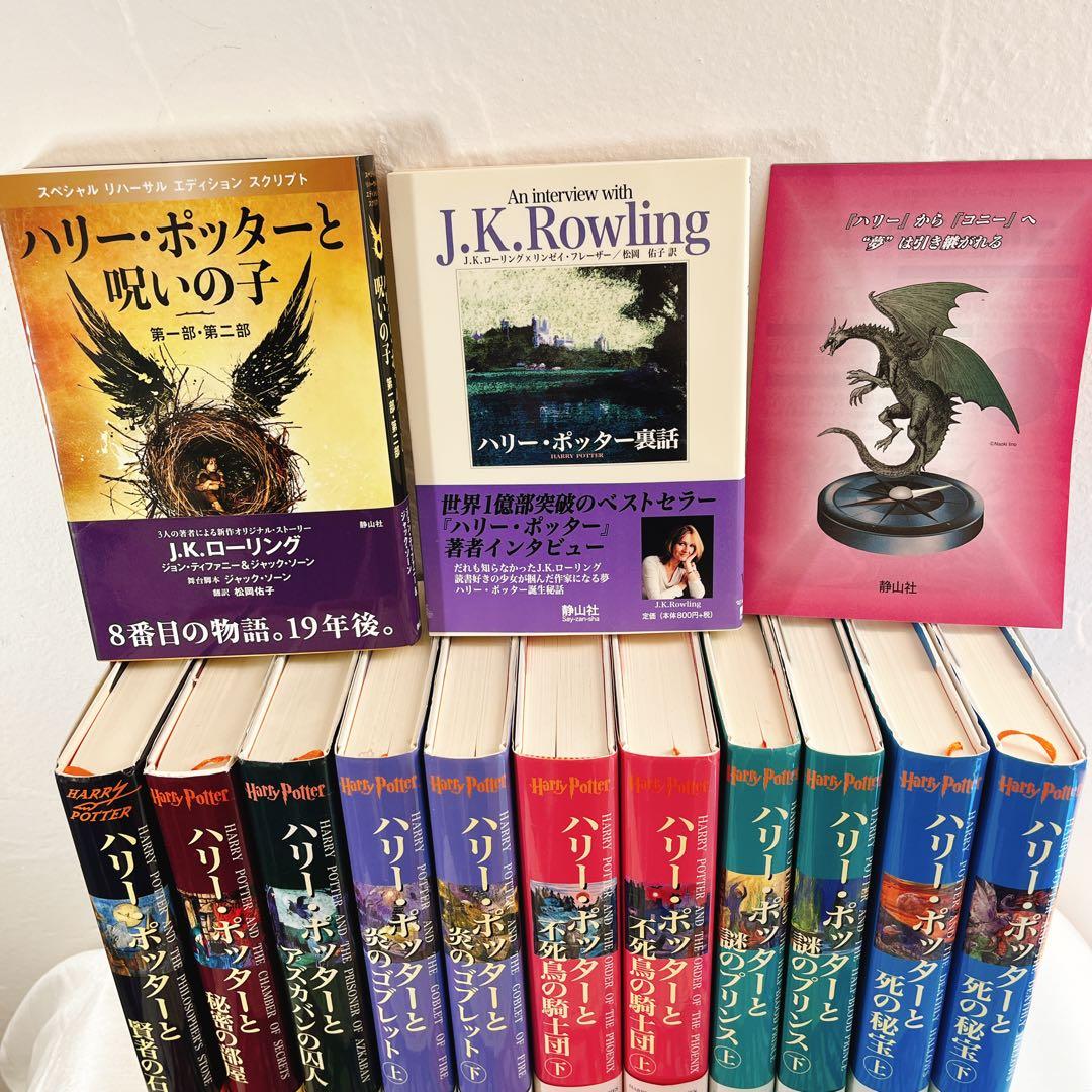 全帯 ハリーポッター 全巻 ＋ 呪いの子と裏話 （13巻分)ふくろう通信全　美品