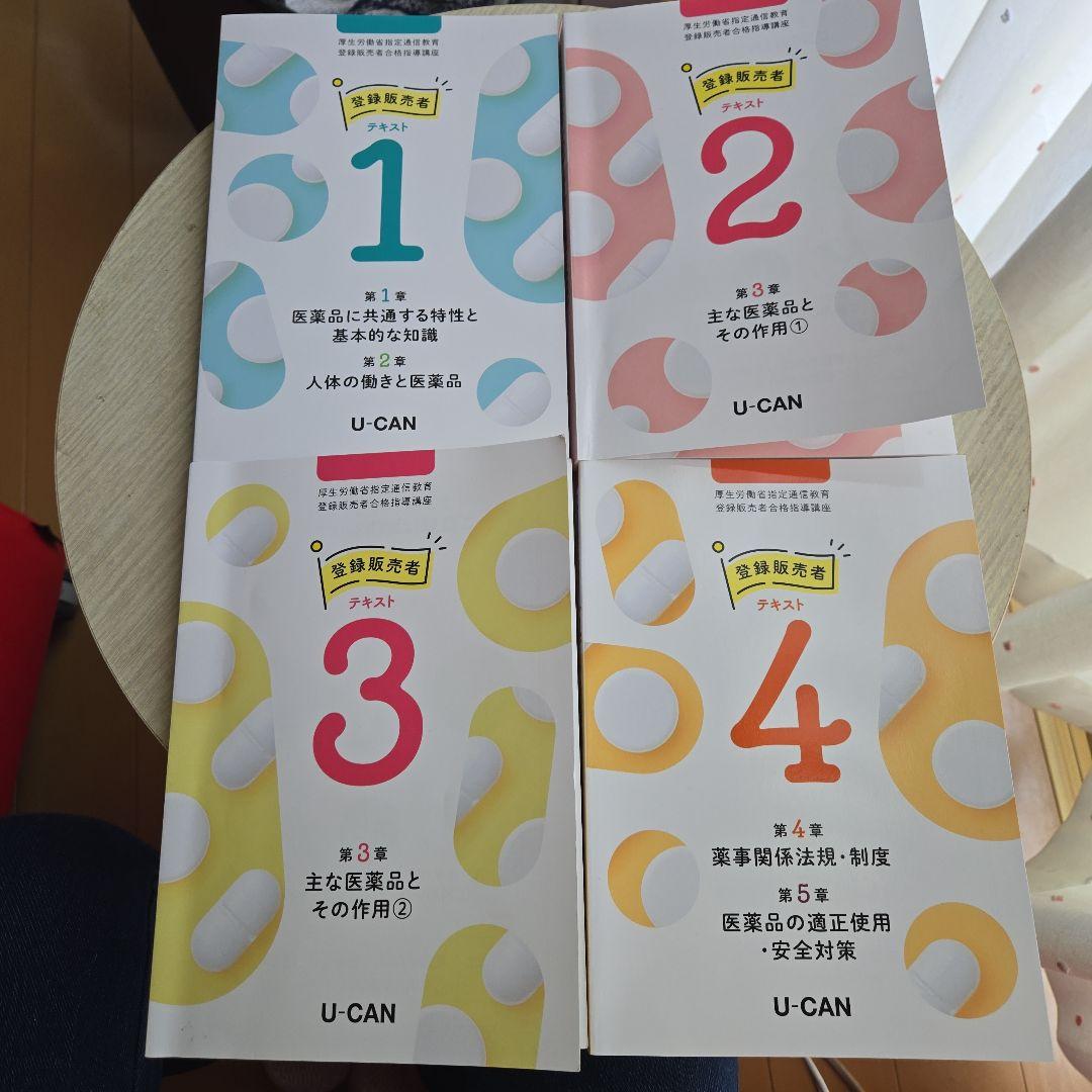 ユーキャン 登録販売者テキスト