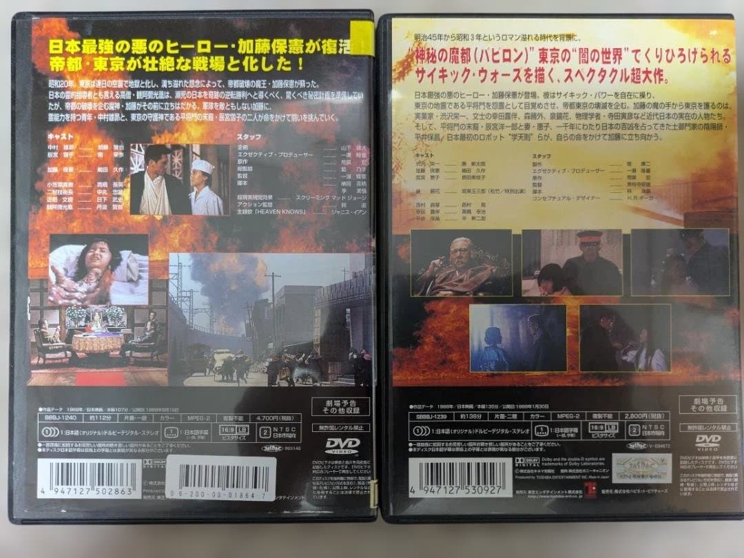 帝都物語 帝都大戦 DVD 2本セット 荒俣宏